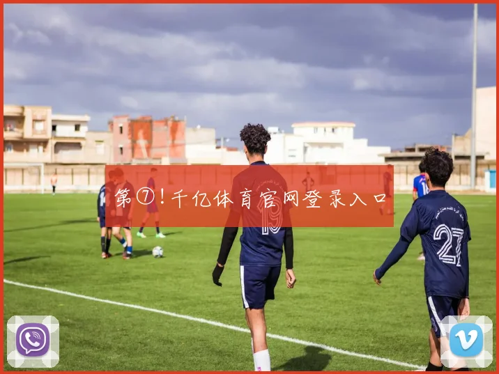 第⑦!千亿体育官网登录入口