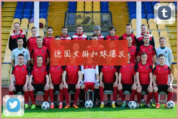 德国女排扣球爆发