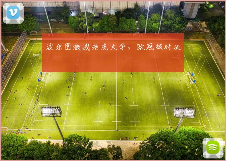 波尔图激战老虎大学，欧冠级对决