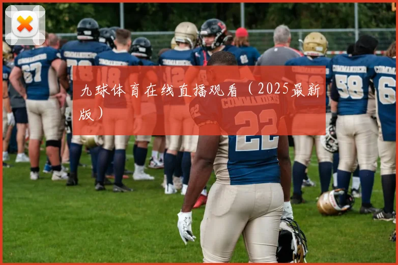 九球体育在线直播观看（2025最新版）