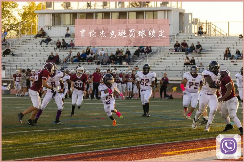 贾伦杰克逊罚球锁定