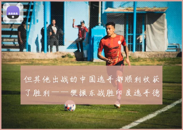 但其他出战的中国选手都顺利收获了胜利——樊振东战胜印度选手德塞、王楚钦战胜伊朗选手阿拉米杨、梁靖崑战胜中国香港选手何钧杰、向鹏击败伊朗选手霍戴伊