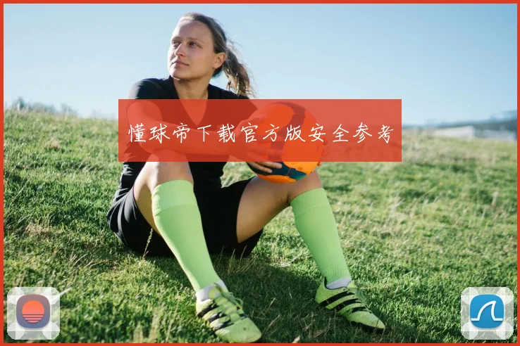 懂球帝下载官方版安全参考