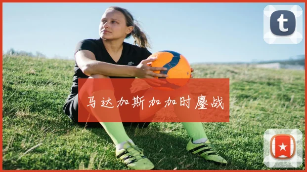 马达加斯加加时鏖战