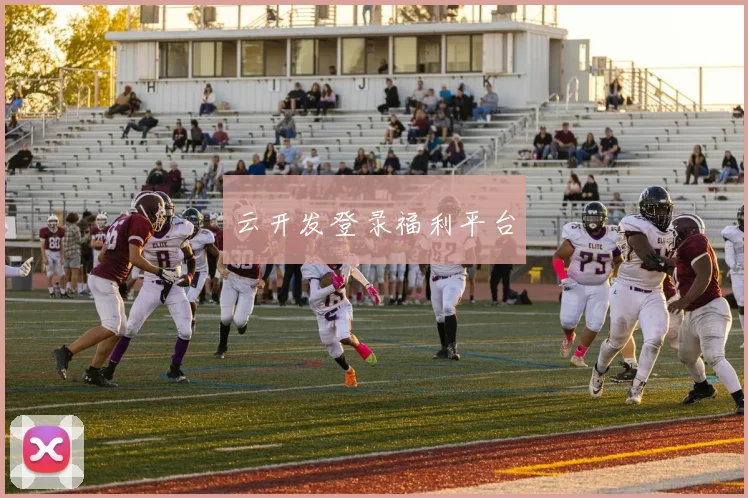 云开发登录福利平台