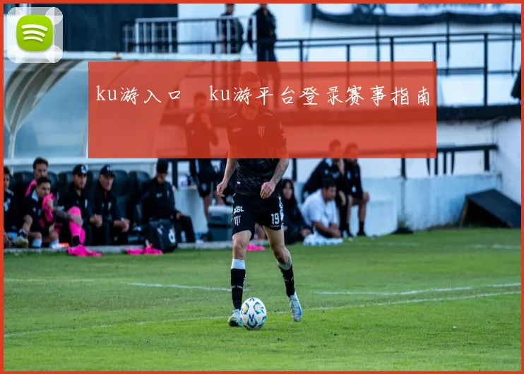 ku游入口―ku游平台登录赛事指南
