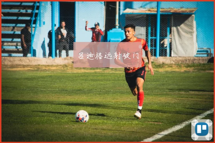 吕迪格远射破门