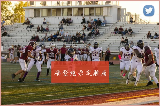 福登绝杀定胜局