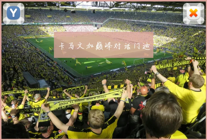 卡马文加巅峰对话门迪