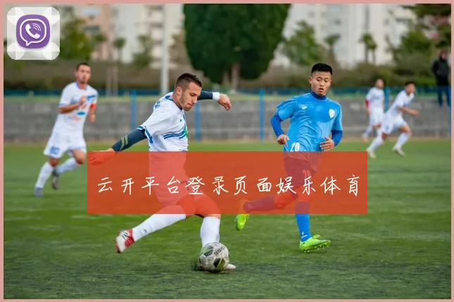 云开平台登录页面娱乐体育