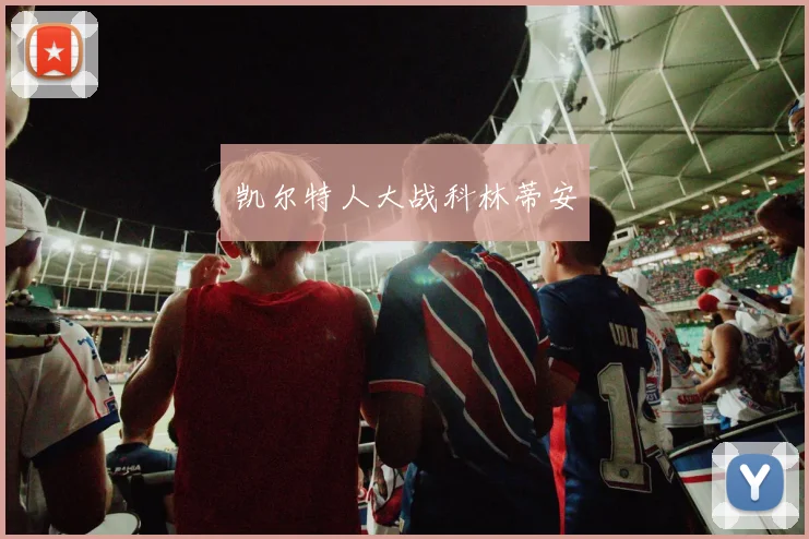 凯尔特人大战科林蒂安