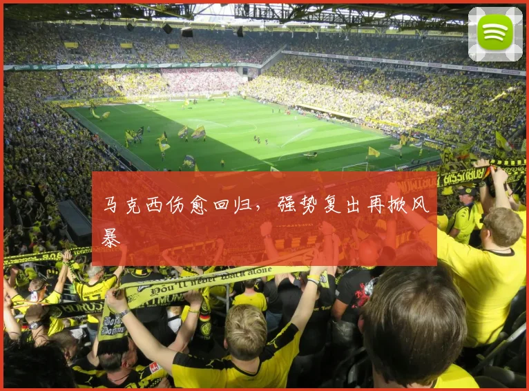 马克西伤愈回归，强势复出再掀风暴