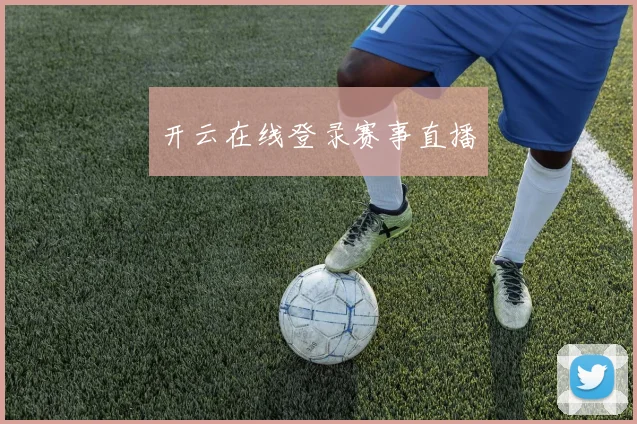 开云在线登录赛事直播