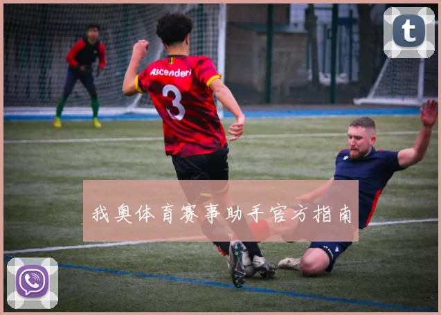 我奥体育赛事助手官方指南