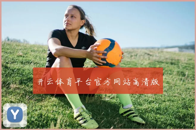 开云体育平台官方网站高清版