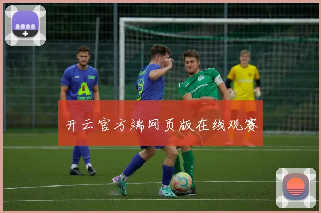 开云官方端网页版在线观赛