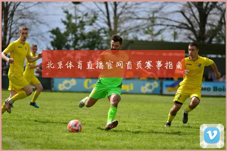 北京体育直播官网首页赛事指南