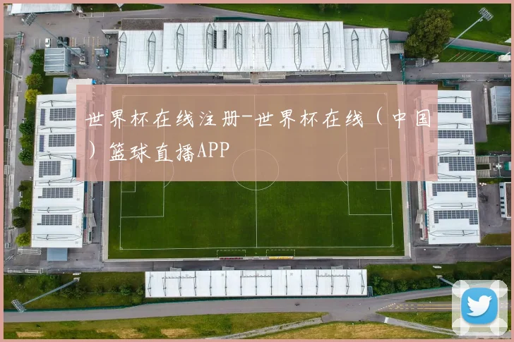 世界杯在线注册-世界杯在线（中国）篮球直播APP