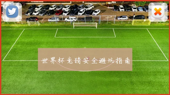 世界杯竞猜安全避坑指南
