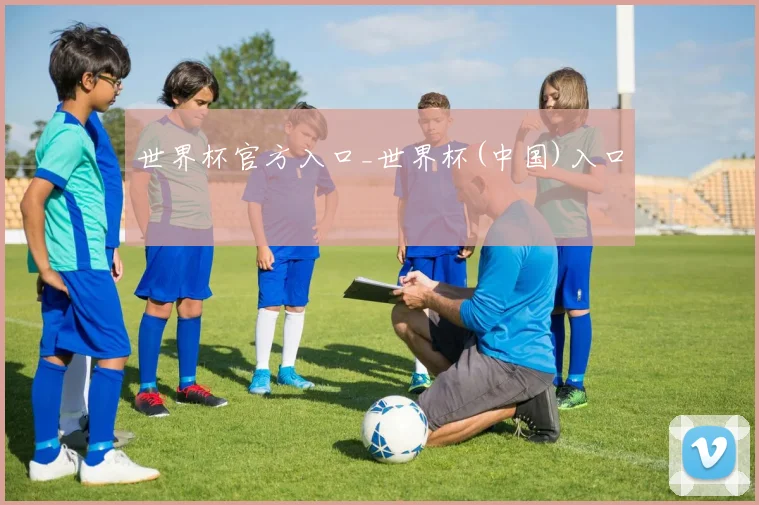 世界杯官方入口_世界杯(中国)入口