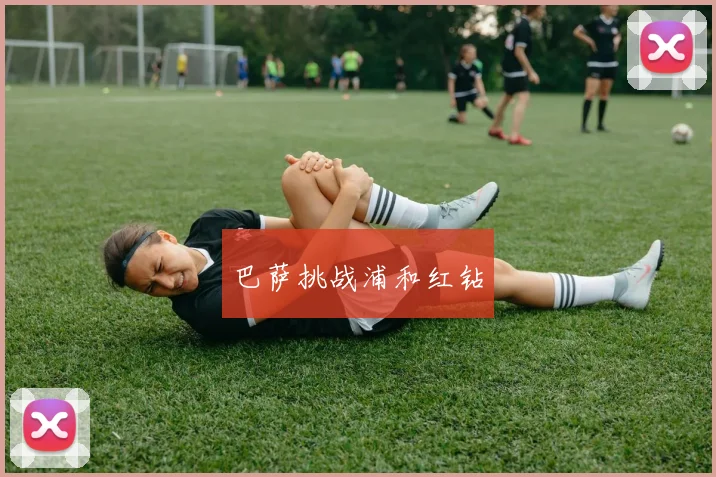 巴萨挑战浦和红钻