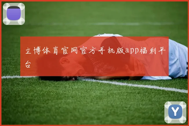 立博体育官网官方手机版app福利平台
