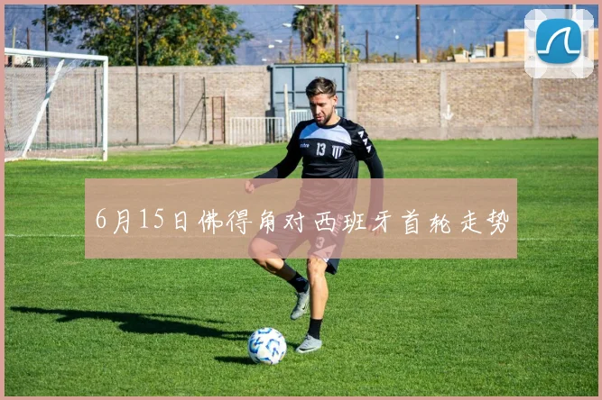 6月15日佛得角对西班牙首轮走势