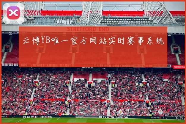 云博YB唯一官方网站实时赛事系统