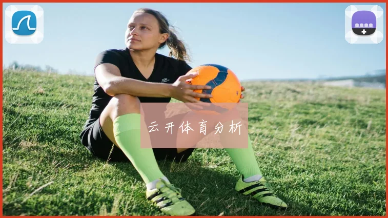 云开体育分析
