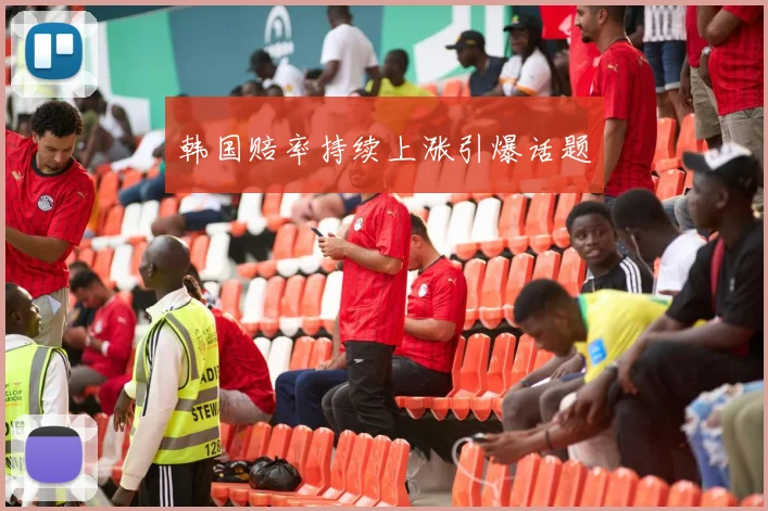 韩国赔率持续上涨引爆话题