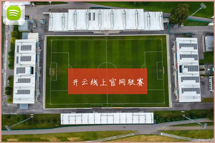 开云线上官网联赛