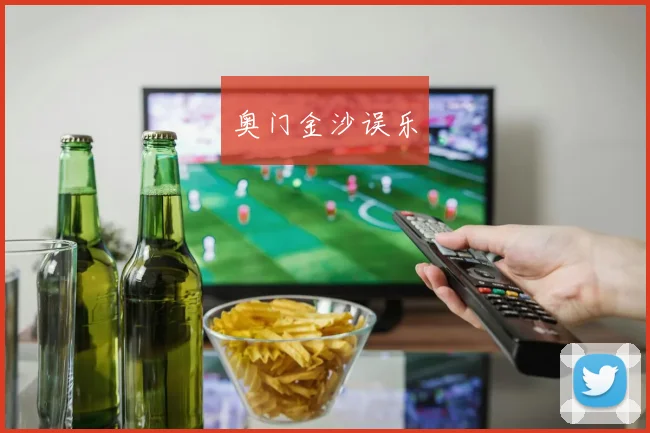 奥门金沙误乐