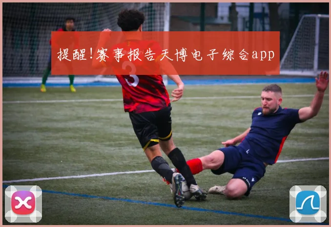 提醒!赛事报告天博电子综合app