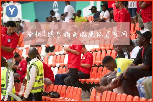愉快!娱乐指南威廉体育官网