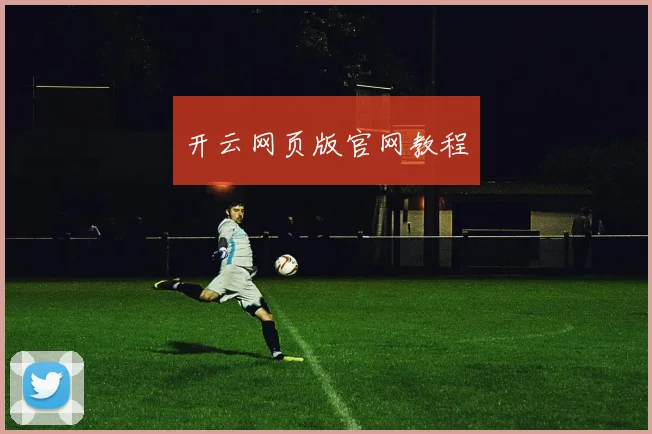 开云网页版官网教程