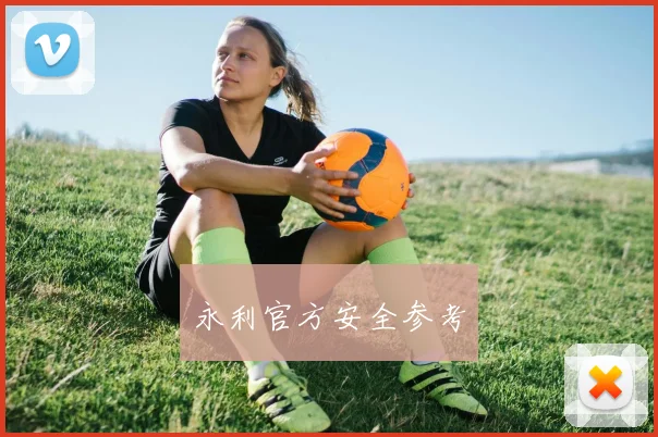 永利官方安全参考