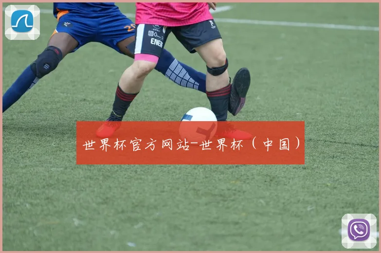 世界杯官方网站-世界杯（中国）