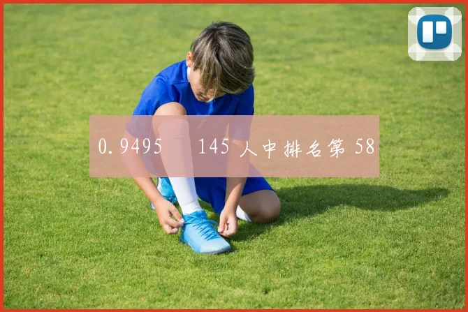 0.9495 – 145 人中排名第 58