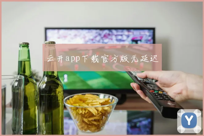 云开app下载官方版无延迟