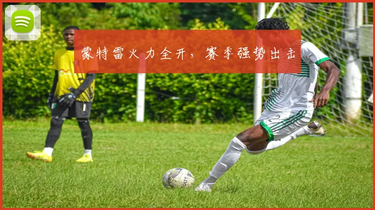 蒙特雷火力全开，赛季强势出击