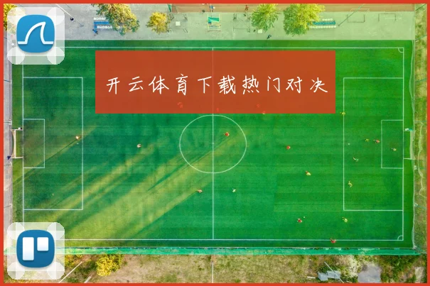开云体育下载热门对决