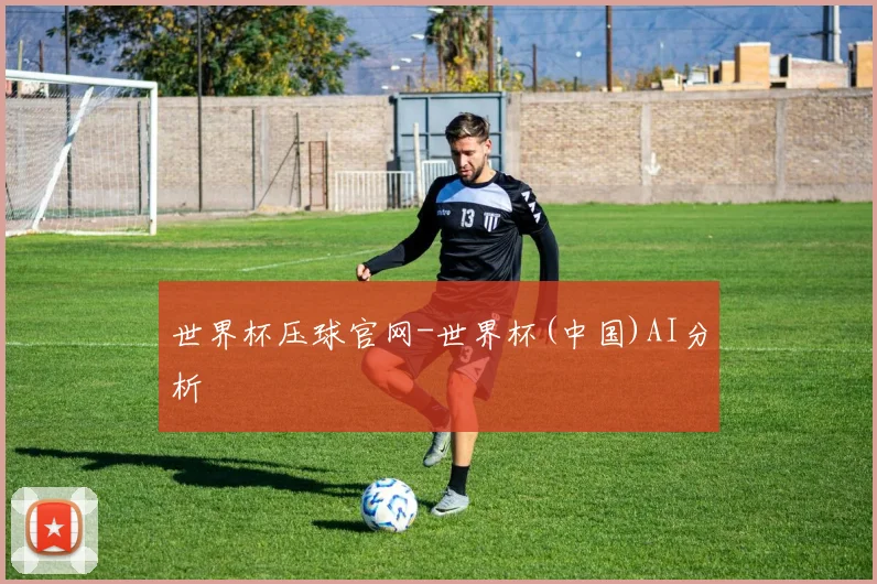 世界杯压球官网-世界杯(中国)AI分析