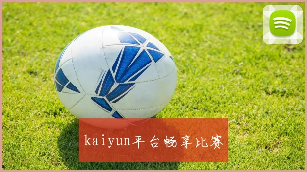 kaiyun平台畅享比赛