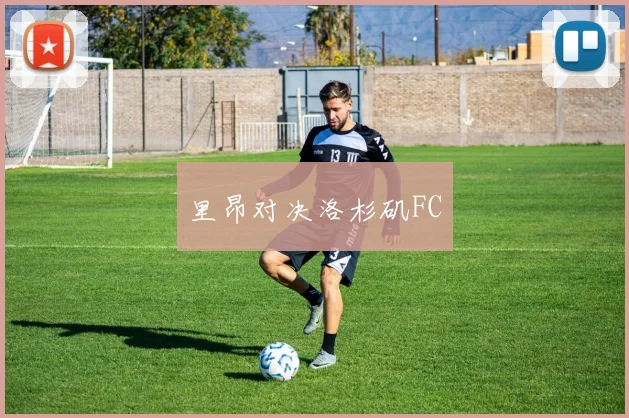 里昂对决洛杉矶FC