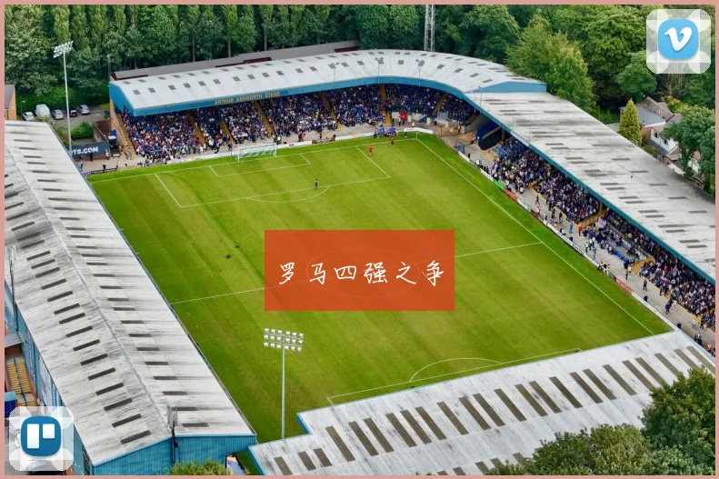 罗马四强之争