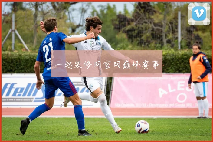 一起装修网官网巅峰赛事