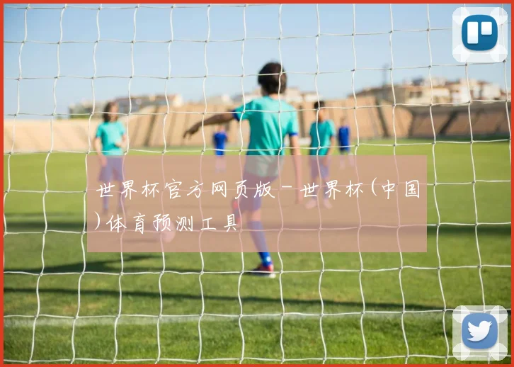 世界杯官方网页版 - 世界杯(中国)体育预测工具