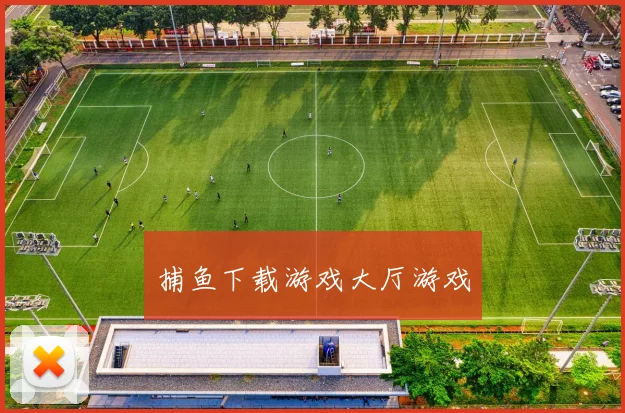 捕鱼下载游戏大厅游戏