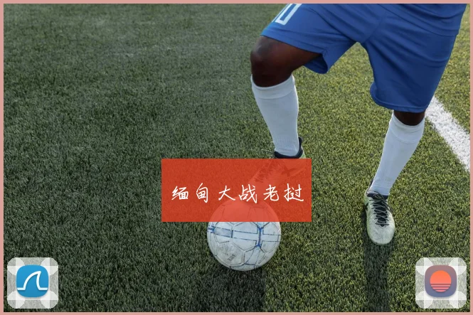 缅甸大战老挝