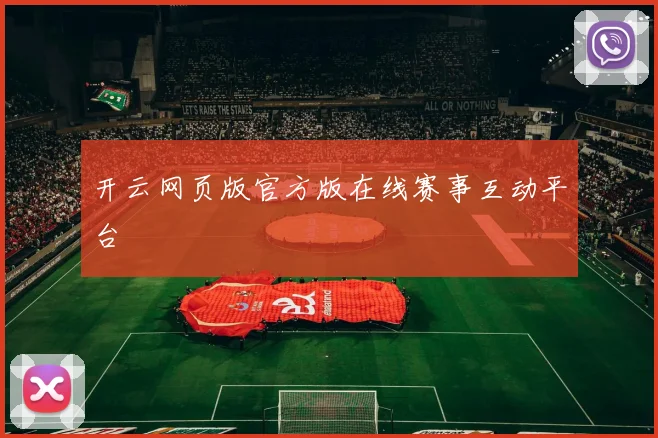 开云网页版官方版在线赛事互动平台
